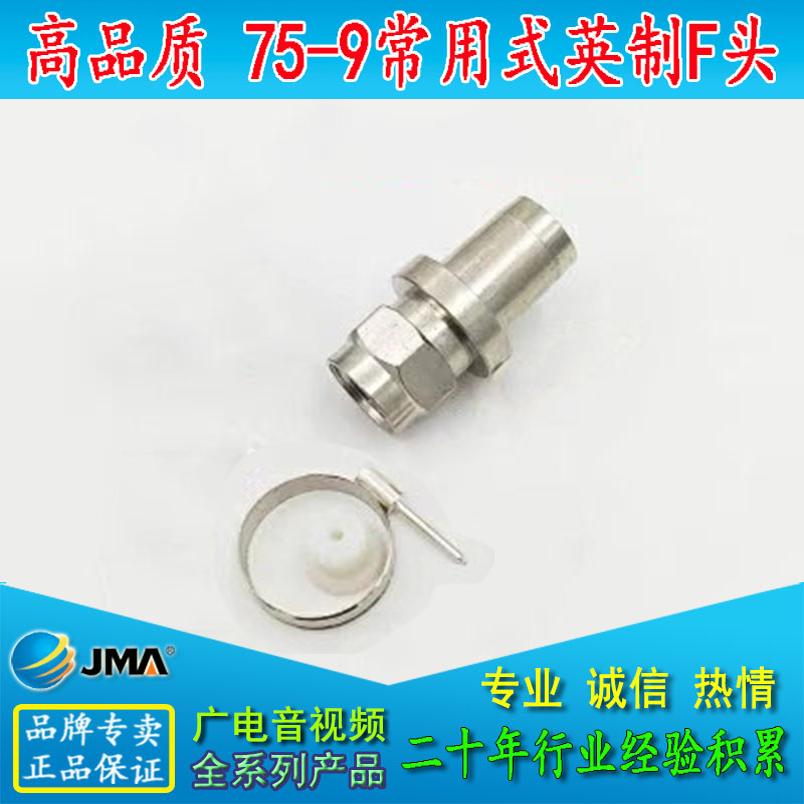 JMA捷迈75-9英制F头有线电视电缆接头 放大器 分配器专用大号接头