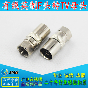 有线电视同轴英制F头转RF母头全铜转接头英F TV母放大器机顶盒用