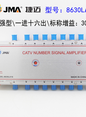 捷迈8630LA10/12/16有线信号放大器一进多出放大分配器30数字模拟