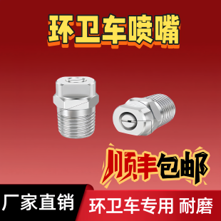 洗扫车配件喷嘴高压中联重科东风程力扫路车环卫车配件扇形喷头