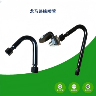 龙马扫路洗扫车路缘喷管角喷杆侧喷弯管总成喷杆路沿弯管穿板接头