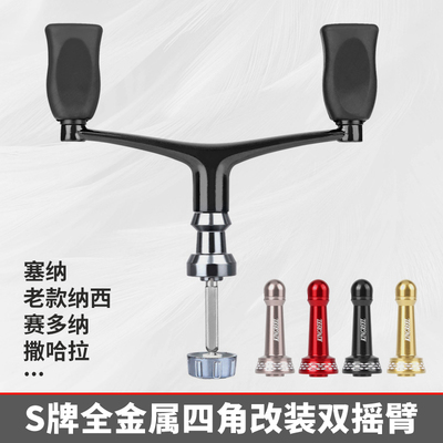 四角纳西纺车轮赛金属改装摇臂