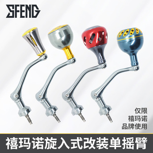 适配禧玛诺旋入式纺车轮改装单摇臂万福德渔轮斯泰拉金属摇把纳西