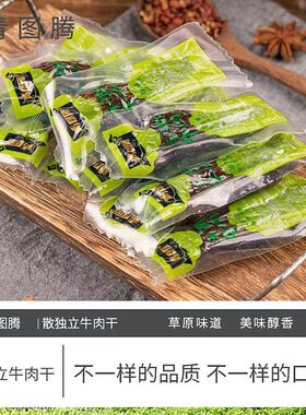 青图腾牛肉干内蒙古特产