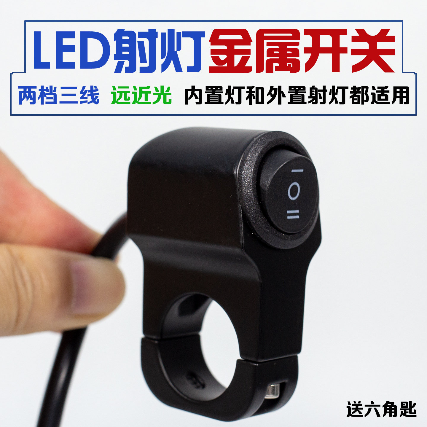 摩托车专用射灯开关三线改装远近图片