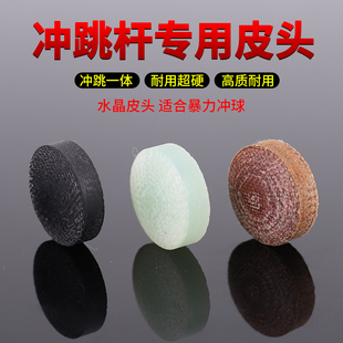 冲球台球冲跳一体杆皮头水晶冲杆皮头跳杆枪头电木皮头开球杆头炸
