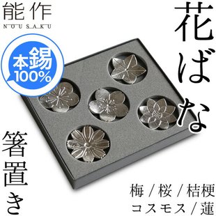 日本代购 日本制 能作NOUSAKU 纯锡日式筷架/筷托/箸置 5种花瓣