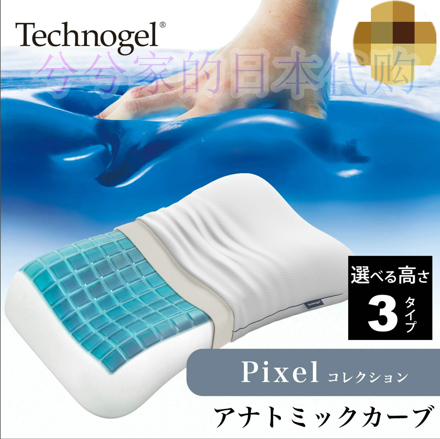 日本代购Technogel Pixel Collection 解剖学曲线枕/贴合颈肩凝胶