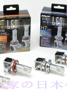 日本代购BELLOF 6500/4500K LED汽车灯 H7/H8/H9/H11/H16/HB3/HB4