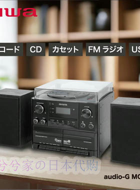 日本代购 aiwa爱华双卡单CD广播蓝牙黑胶唱片播放器一体机带音箱