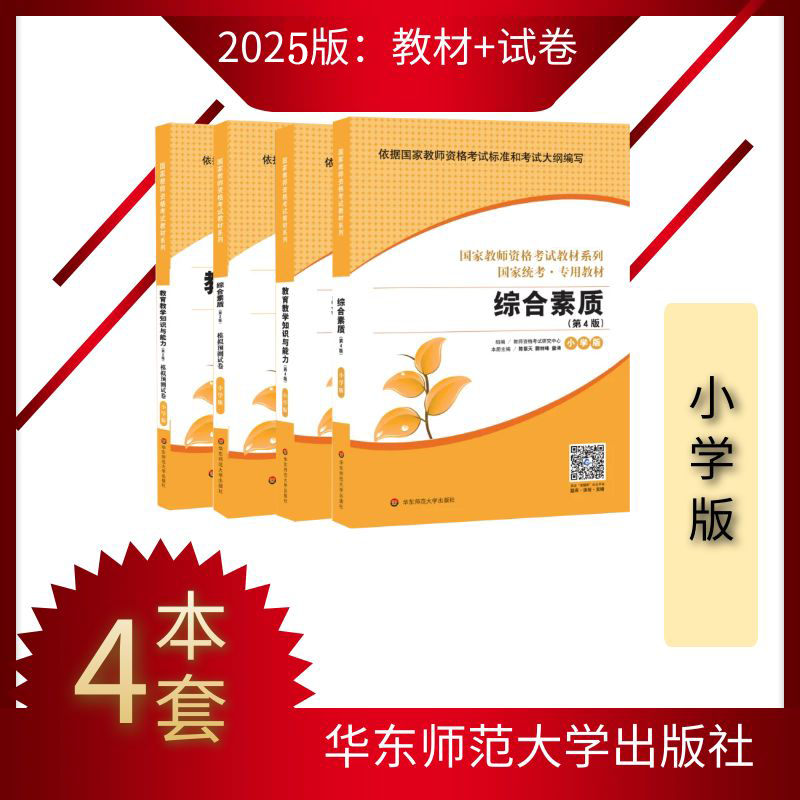 华东2025年小学教师资格证用书