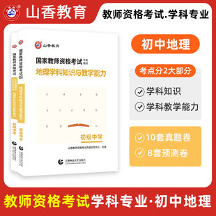 初中地理】2023山香教师资格证考试 初级中学地理学科知识与教学能力教材 历年真题解析及预测试卷 初中地理教师资格证考试