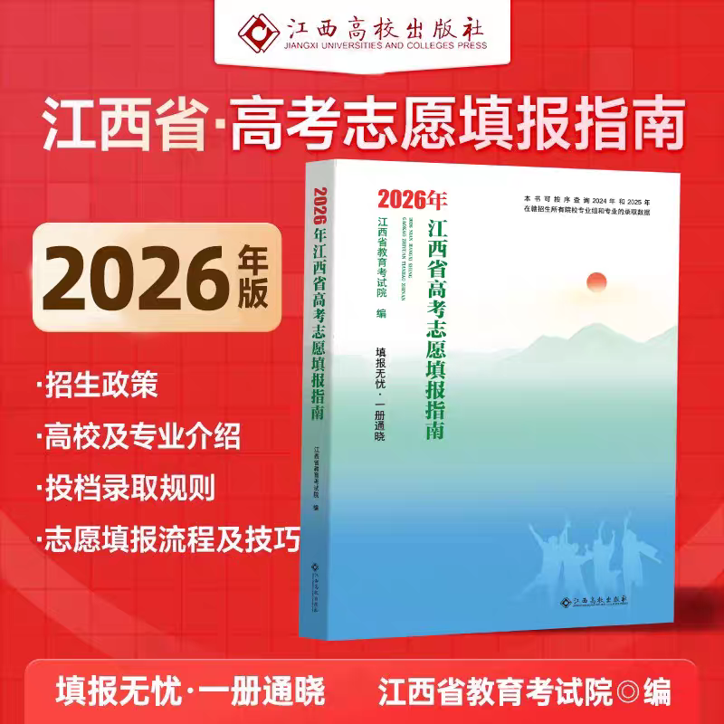 南昌速发】2026年江西高考志愿填报指南  江西省高考报考专业指南 含24-25年录取数据高考志愿填报系统指导江西高校出版社