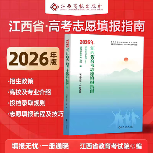 江西省新高考志愿填报指南