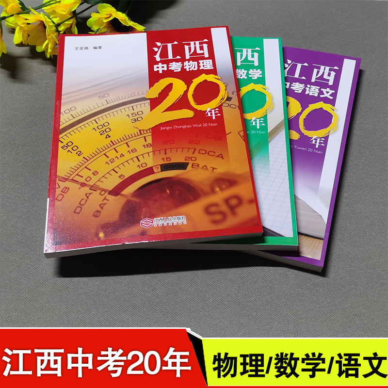 南昌发货 江西中考物理20年中考数学20年中考语文20年江西中考二十年数学物理语文一本足够囊括20年中考  江西人民出版社