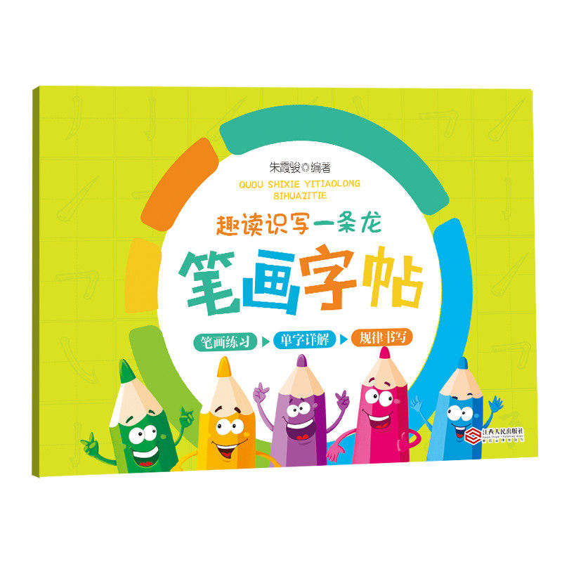 趣读识写一条龙 笔画字帖 (独体字 规律书写 韩兴娥力荐 写字教学三