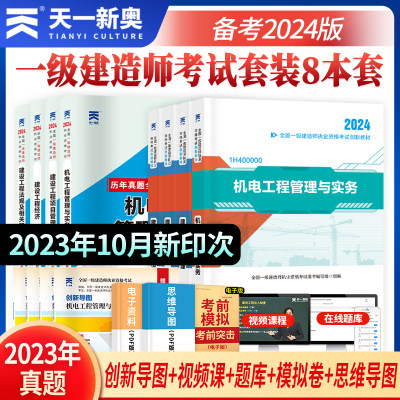 天一2024年一级建造师考试创新教程历年真题试卷习题集建筑法规项目管理经济房建市政实务工程机电公路水利工程管理与实务一建教材