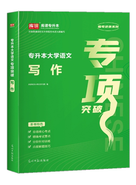 库课专升本 大学语文写作 阅读 专项突破章节题库练习题升本专接本专转本广东河南江苏四川山东安徽福建江西湖南省等