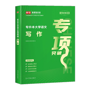 库课专升本 大学语文写作 阅读 专项突破章节题库练习题升本专接本专转本广东河南江苏四川山东安徽福建江西湖南省等