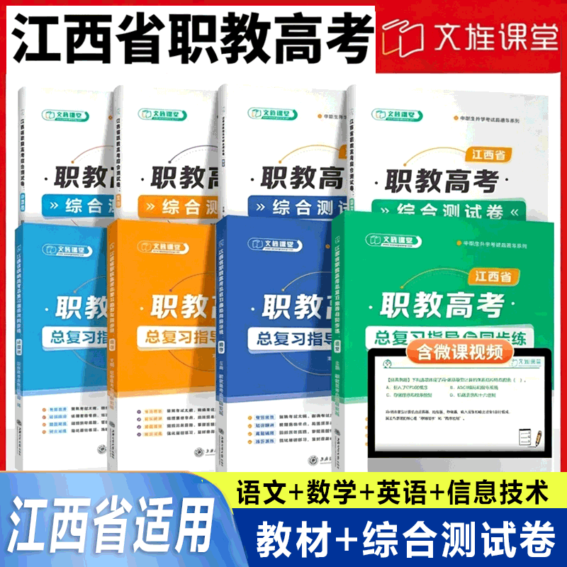 2026江西省职教高考复习资料江西单招考试对口升学英语文数学复习指导与同步练综合测试卷模拟练习江西高职单招春季高考文旌课堂