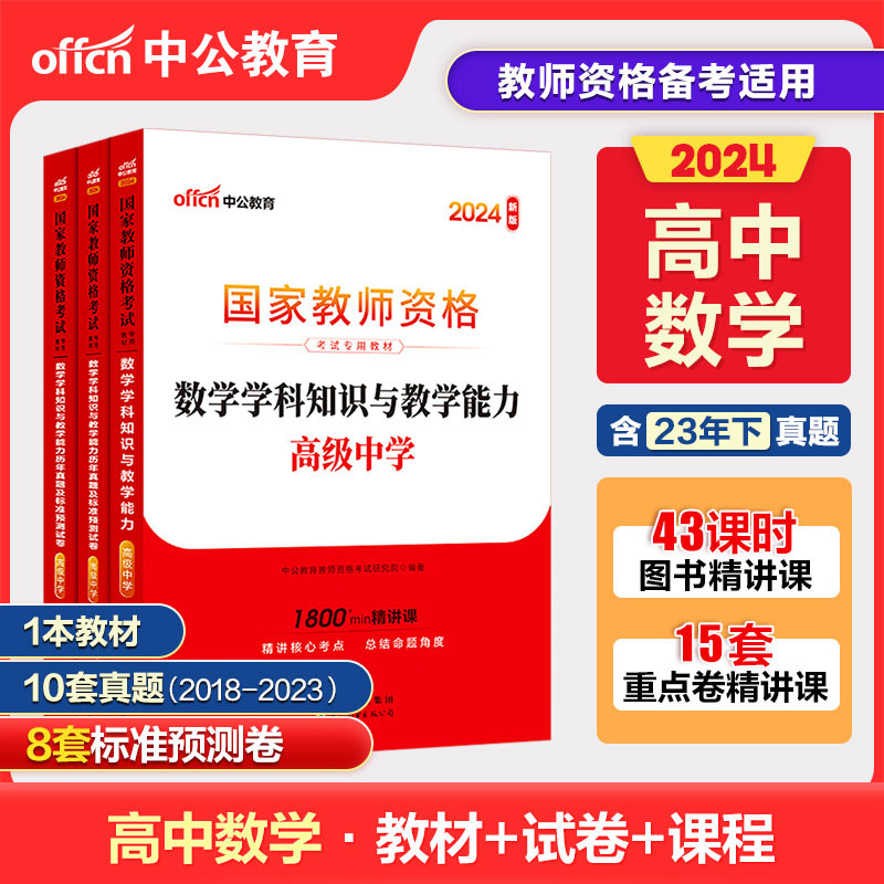 高中数学学科】中公2024年高中数学教资笔试考试资料教材历年真题试卷试题刷题题库高级中学数学学科知识教师证资格证考试用书-封面