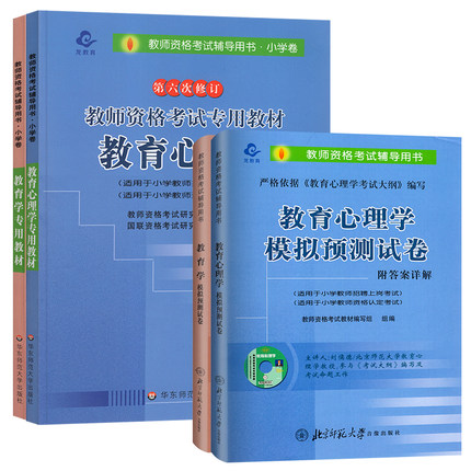 小学教育学和教育心理学考试教材+模拟试卷 全国教师资格制度实施工作指导用书 教资考试资料小学教师考编用教招特岗适用 书籍/杂志/报纸 教师资格/招聘考试 原图主图