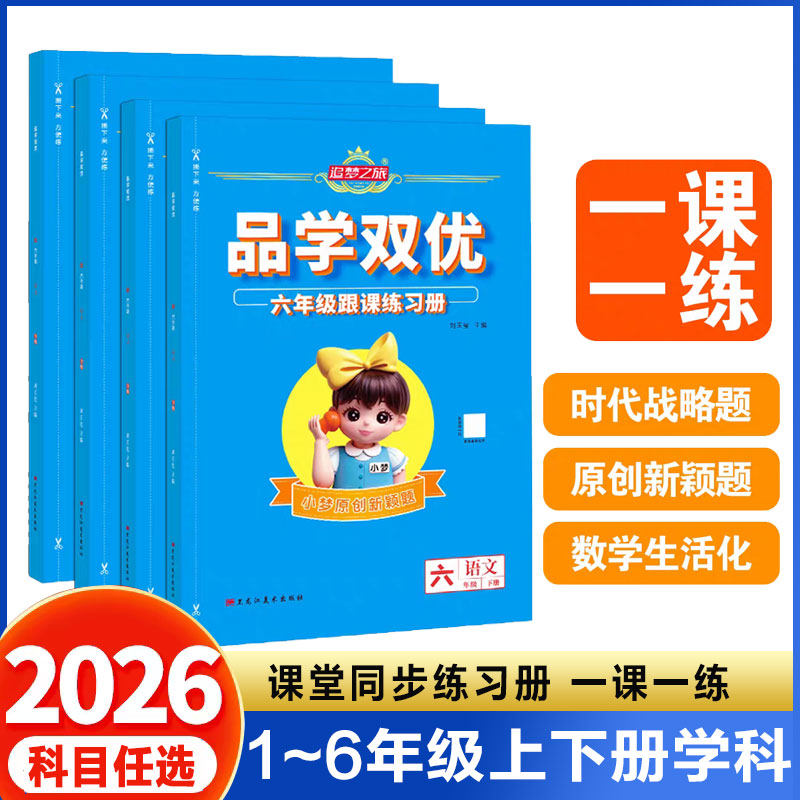 2026春追梦之旅品学双优小学活页同步练习册一二三四五六年级下册人教版语文数学英语课本同步课时练习册一课一练跟课练习册