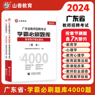 现货山香2024年广东省中小学教师招聘教育教学理论基础学霸必刷题库4000题广州茂名梅州湛江深圳汕头江门汕尾珠海潮州韶关中山揭阳