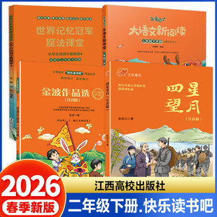 【赣州专版】快乐读书吧二年级下册金波作品选四星望月大语文新阅读世界记忆冠军魔法课堂江西高校出版社