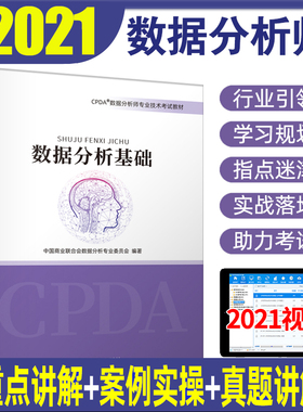 CPDA数据分析师技术考试教材 数据分析基础 重点讲解案例实操真题讲解可搭供应链优化与投资分析 中国商业出版社