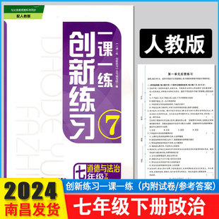 2024年创新练习一课一练七年级政治人教版 下册初一道德与法治下册同步练习题7年级政治下册一课一练含试卷