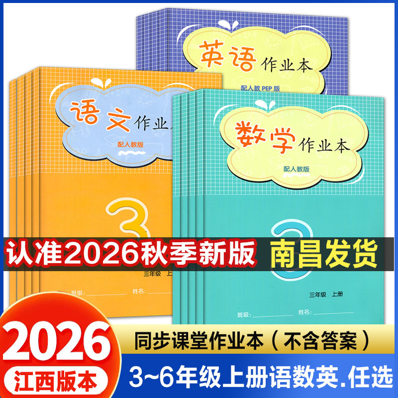 江西2026年秋季同步作业本三四五六年级2026年上册作业本3456年级上册语文数学英语人教版数学北师版