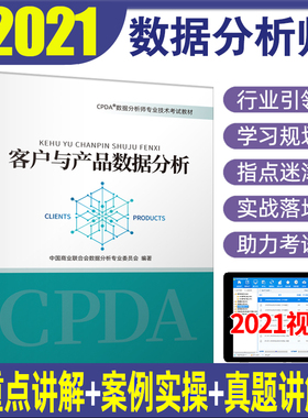 CPDA数据分析师技术考试教材 客户与产品数据分析 重点讲解案例实操真题可搭供应链优化与投资分析中国商业出版社