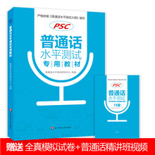 普通话水平测试专用教材全国普通话考试指导训练教程用书二甲二乙普通话等级证书考试培训教程教师招聘教师资格普通话考试用书