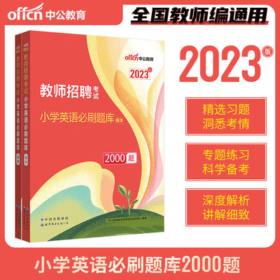 教师招聘小学英语必刷题库2000题