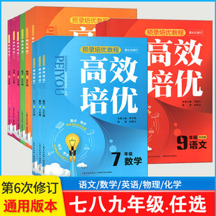 第6次/7次修订 高效培优七八九年级语文数学英语物理化学上下册通用版 789奥数教程同步题教材奥林匹克竞赛辅导资料练习训练题