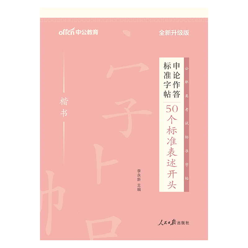 申论楷书字帖】中公公务员考试省考国考联考通用申论作答标准字帖50个标准表述开头公务员申论考试练字字帖申论考试专用格子本