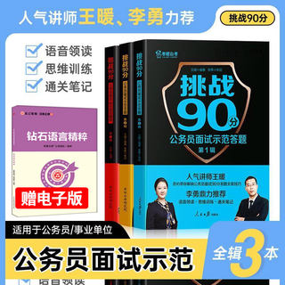 考啦公考第123辑 挑战90分公务员面试示范答题 实战讲师王暖国家公务员面试用书省考公务员事业单位结构化面试通用