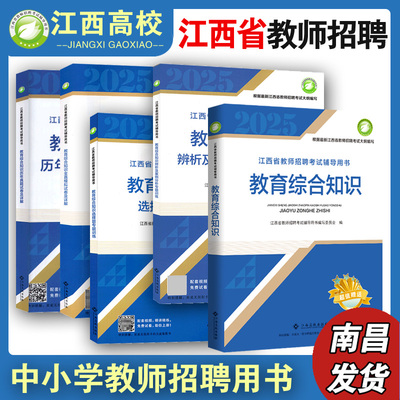 江西高校出版适用江西省中小学教师特岗招聘考试教育综合基础知识教材习题历年模拟试卷中小学语数英化学生物美术体育音乐老师