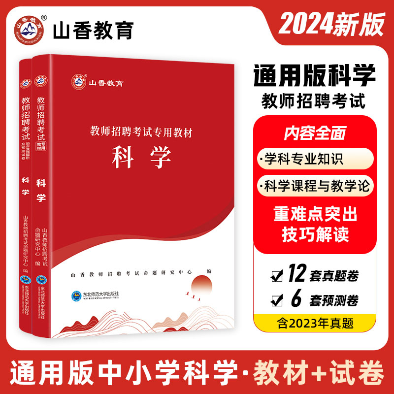 山香教育2024教师招聘专用教材中小学科学学科专业知识历年真题试卷押题库初中学考试特岗教师考编用书河北南山东广四川贵州江西省-封面