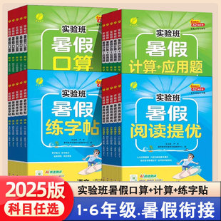 2025年实验班暑假口算应用题1升2升3升4升5暑假阅读预习练字贴一升二升三升四升五阅读理解专项训练题