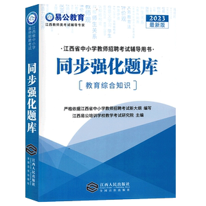易公教育2024年江西省中小学教师招聘考试用书教育综合基础知识同步强化题库教育综合知识章节练习题易公教育同步强化题库