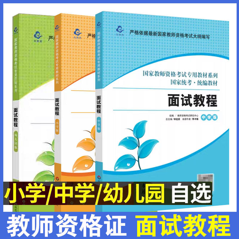 教资面试 教师资格证面试教程 初中高中幼儿园小学教材语文数学英语音乐体育美术信息技术物理化学生物政治历史