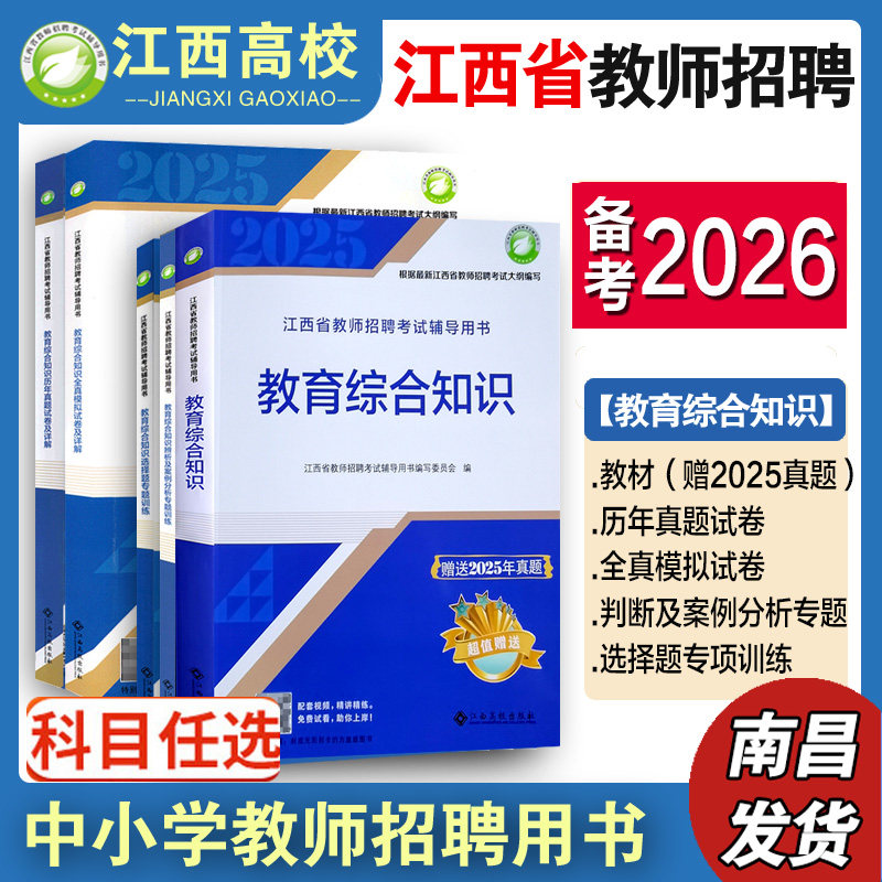 江西高校备考2026年江西省中小学教师特岗招聘考试教育综合基础知识教材习题历年模拟试卷中小学语数英化学生物美术体育音乐老师