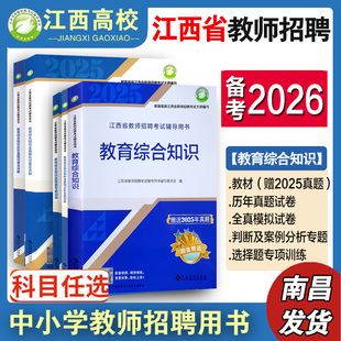 江西高校备考2026年江西省中小学教师特岗招聘考试教育综合基础知识教材习题历年模拟试卷中小学语数英化学生物美术体育音乐老师