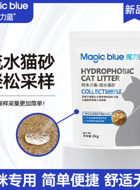 魔力蓝疏水猫砂猫咪尿液样本采集不湿沙室内用品采样细沙2kg/袋