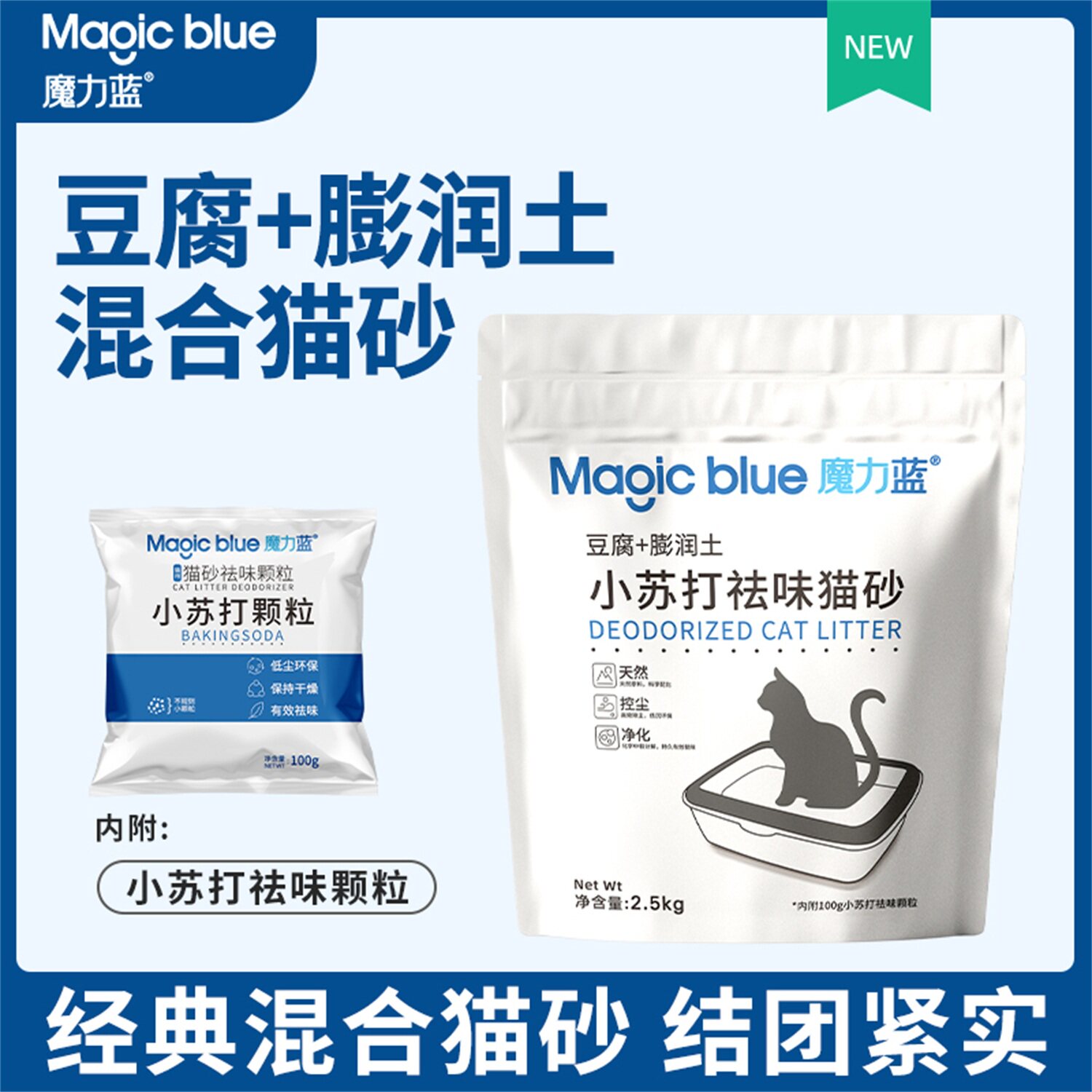 魔力蓝膨润土豆腐混合猫砂添加小苏打颗粒结团可冲厕2.5kg
