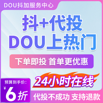 抖音抖加上热门dou上热门DOU+斗音投放快手KS豆荚dy图文作品推送