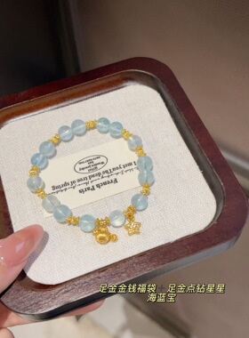 足金999拉丝金钱福袋+足金999点钻星星！整套足金天然海蓝宝手串