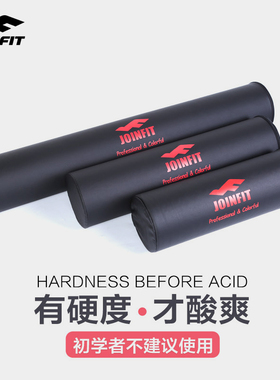 Joinfit实心泡沫轴肌肉放松专业小腿eva瑜伽按摩滚轴滚腿滚背神器